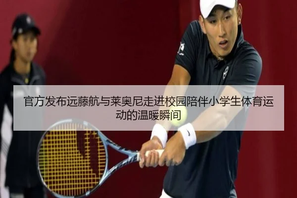官方发布远藤航与莱奥尼走进校园陪伴小学生体育运动的温暖瞬间